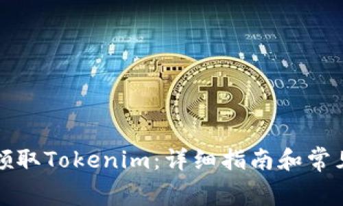 如何免费领取Tokenim：详细指南和常见问题解答