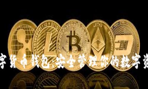 数字货币钱包：安全管理你的数字资产