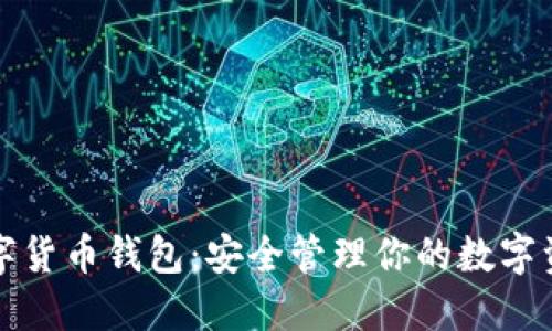 数字货币钱包：安全管理你的数字资产