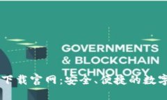 区块链钱包TB下载官网：安全、便捷的数字资产管