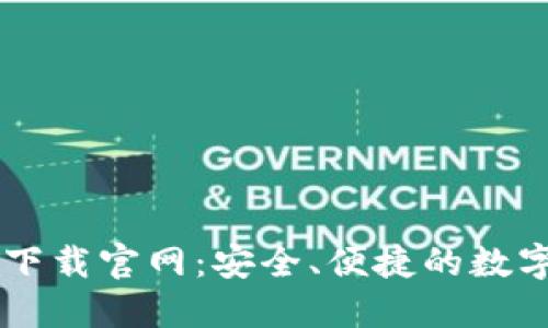 区块链钱包TB下载官网：安全、便捷的数字资产管理工具