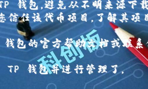 为了将 Tokenim 的币导入 TP 钱包，可以按照以下步骤进行操作。这里提供一个详细的指南，帮助您完成导入过程。

### 导入 Tokenim 币到 TP 钱包的步骤：

#### 第一步：下载并安装 TP 钱包

1. **获取 TP 钱包**：在您的手机应用商店（如 Google Play Store 或 Apple App Store）搜索“TP Wallet”并下载。
2. **创建或恢复钱包**：打开 TP 钱包，按照提示创建一个新钱包或恢复已有钱包。请记住备份您的助记词或私钥。

#### 第二步：获取 Tokenim 币的合约地址

1. **查找合约地址**：在 Tokenim 的官方网站或相关社群（如 Telegram、Discord）查找其币的合约地址。
2. **确认合约地址**：确保合约地址是准确的，以免导致资产丢失。

#### 第三步：在 TP 钱包添加 Tokenim 币

1. **打开 TP 钱包**：确保您已登录到 TP 钱包。
2. **找到添加代币的选项**：
   - 点击主界面上的“资产”选项。
   - 寻找“添加代币”或“添加自定义代币”的按钮，并点击它。
   
3. **输入合约信息**：
   - 在输入框中填写 Tokenim 的合约地址。
   - 系统会自动识别币种名称和符号，如果没有，请手动输入。
   - 确认输入信息的正确性。

4. **完成添加**：点击“添加”或“确认”按钮，完成 Tokenim 币的添加。

#### 第四步：查看和管理 Tokenim 币

1. **返回资产页面**：添加成功后，返回资产页面，您应该能够看到 Tokenim 币的余额。
2. **进行交易或转账**：您可以随时通过 TP 钱包进行币的交易或转账。

### 注意事项：

- **手续费**：在进行币的转账或交易时，请注意TP钱包是否需要支付手续费以及具体费用。
- **安全性**：确保您下载的是官方版本的 TP 钱包，避免从不明来源下载，以防止您的资产被盗取。
- **合约风险**：在添加合约代币前，请确保您信任该代币项目，了解其项目背景和发展前景。

如果您在操作过程中遇到困难，建议查看 TP 钱包的官方帮助文档或联系他们的技术支持团队。

这样，您就可以顺利地将 Tokenim 的币导入 TP 钱包并进行管理了。