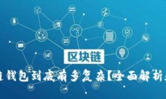 区块链钱包到底有多复杂？全面解析和解答