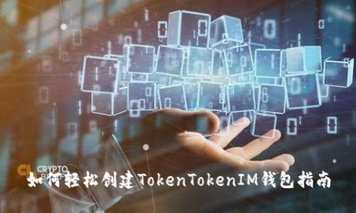 如何轻松创建TokenTokenIM钱包指南