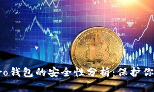IM Key Pro钱包的安全性分析：保护你的数字资产