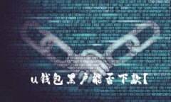  u钱包黑户能否下款？