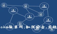 全面解析Bitcoke交易所：如何安全、高效交易数字