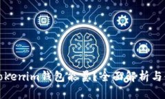 什么是Tokenim钱包能量？全面解析与使用指南