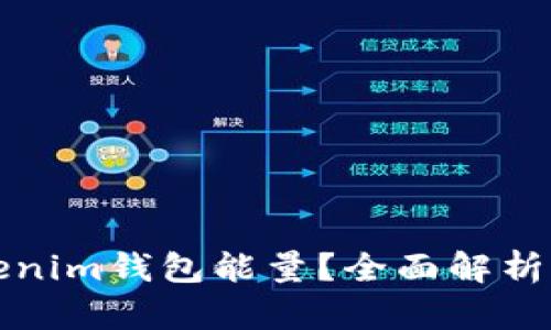 什么是Tokenim钱包能量？全面解析与使用指南