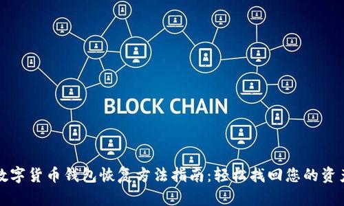 数字货币钱包恢复方法指南：轻松找回您的资产