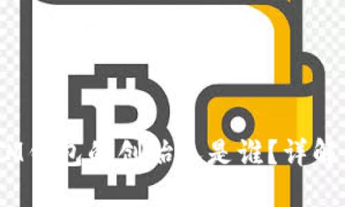 TokenTokenIM钱包的创始人是谁？详解其背景与发展