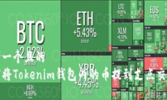 思考一个且的  如何将Tokenim钱包内的币提到支点