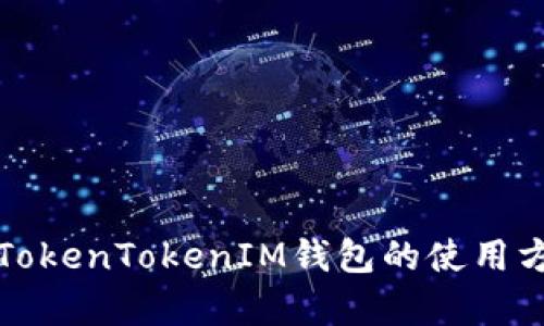 全面解析TokenTokenIM钱包的使用方法与技巧