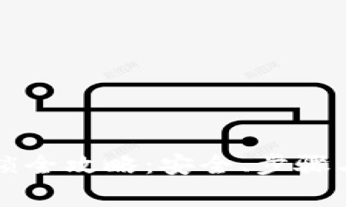 虚拟币钱包解锁全攻略：安全、步骤与常见问题解答