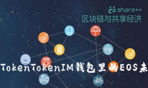 如何解决TokenTokenIM钱包里的EOS未映射问题