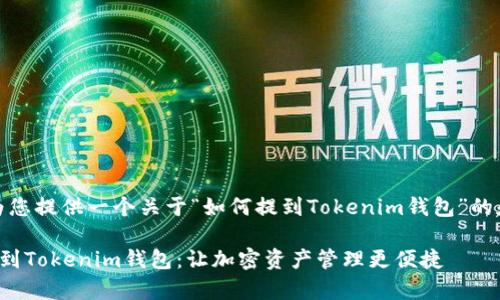 在此，我将为您提供一个关于“如何提到Tokenim钱包”的和内容大纲。

如何有效提到Tokenim钱包：让加密资产管理更便捷