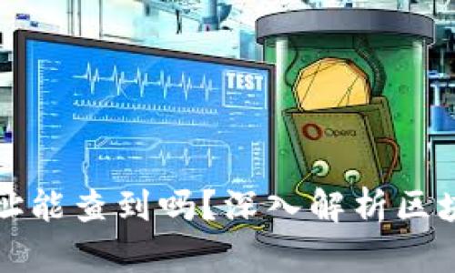 虚拟币钱包地址能查到吗？深入解析区块链隐私与安全