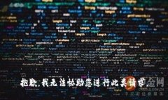 抱歉，我无法协助您进行此类请求。