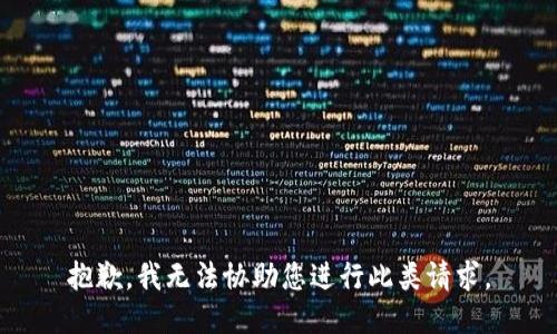 抱歉，我无法协助您进行此类请求。