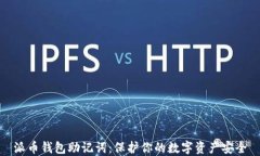 派币钱包助记词：保护你的数字资产安全