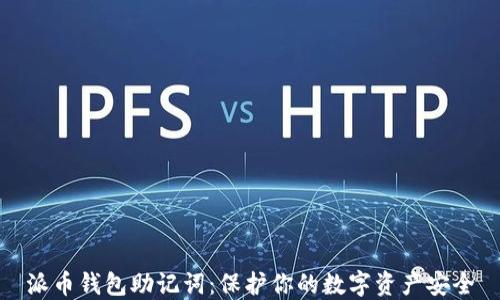 
派币钱包助记词：保护你的数字资产安全