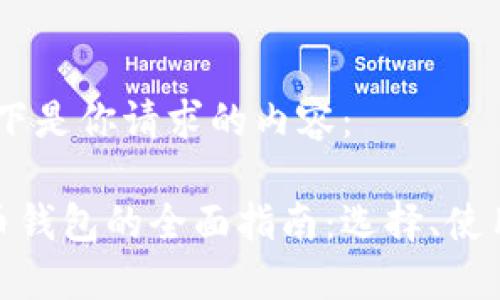 好的，以下是你请求的内容：

加密货币钱包的全面指南：选择、使用与安全