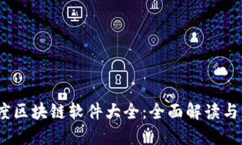 2023年度区块链软件大全：全面解读与应用评测
