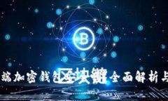 手机端加密钱包安全吗？全面解析与推荐