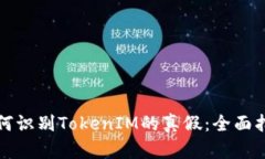 如何识别TokenIM的真假：全面指南