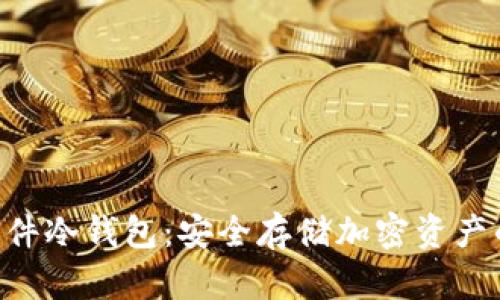 Tokenim软件冷钱包：安全存储加密资产的最佳选择