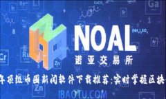 2023年顶级币圈新闻软件下载推荐：实时掌握区块