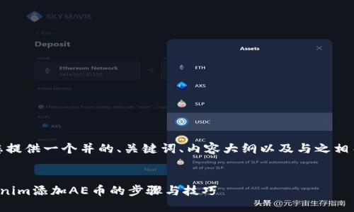 在此基础上，我会为您提供一个并的、关键词、内容大纲以及与之相关的问题和详细内容。


全面了解如何在Tokenim添加AE币的步骤与技巧