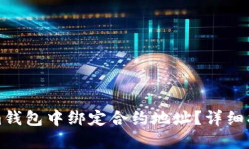 如何在Tokenim钱包中绑定合约地址？详细指南与问题解答