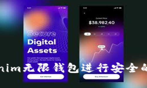 如何使用Tokenim无限钱包进行安全的加密货币管理