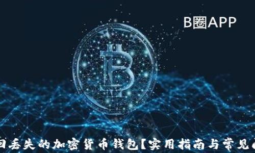 
如何找回丢失的加密货币钱包？实用指南与常见问题解析