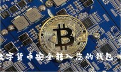 如何将数字货币安全转入您的钱包：详细指南