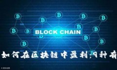 普通人如何在区块链中盈利：9种有效途径