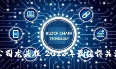 区块链上市公司龙头股：2023年最值得关注的投资