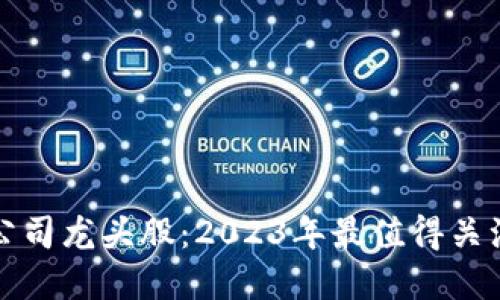 区块链上市公司龙头股：2023年最值得关注的投资机会