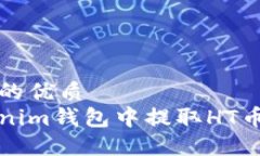思考一个且的优质如何在Tokenim钱包中提取HT币的