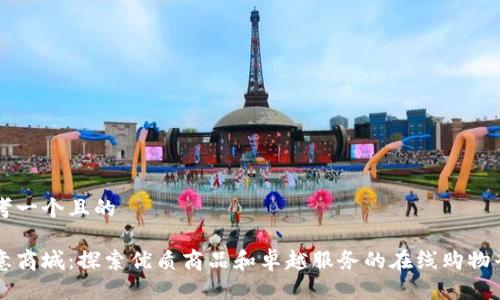 思考一个且的  

欧意商城：探索优质商品和卓越服务的在线购物平台