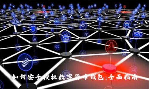 如何安全授权数字货币钱包：全面指南