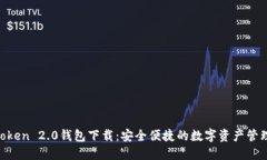 IM Token 2.0钱包下载：安全便捷的数字资产管理利