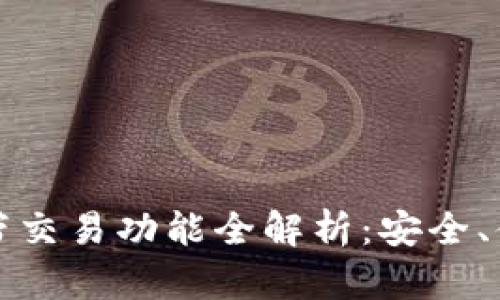 区块链钱包自带交易功能全解析：安全、便利与未来趋势