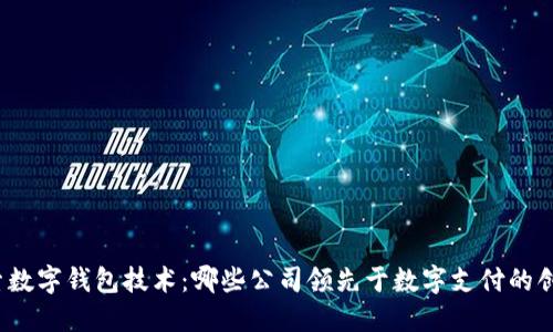 探索数字钱包技术：哪些公司领先于数字支付的创新?