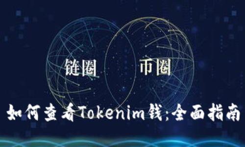 如何查看Tokenim钱：全面指南