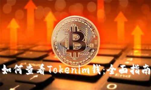 如何查看Tokenim钱：全面指南