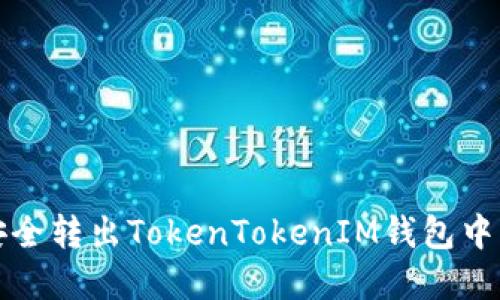 如何安全转出TokenTokenIM钱包中的资产