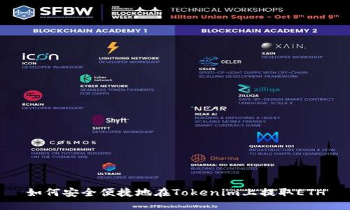 如何安全便捷地在Tokenim上提取ETH