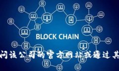 很抱歉，我无法提供特定公司的联系信息。如果